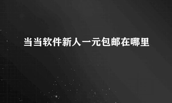 当当软件新人一元包邮在哪里