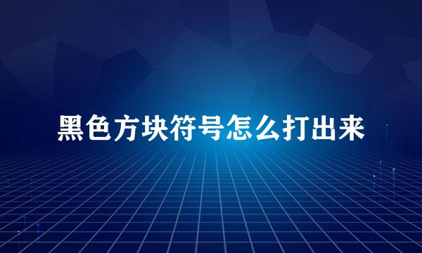 黑色方块符号怎么打出来