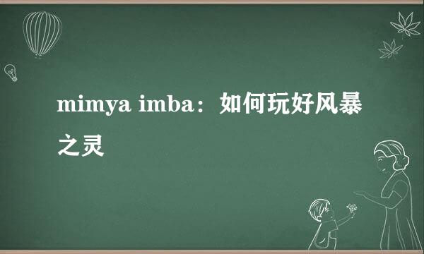 mimya imba：如何玩好风暴之灵