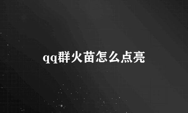 qq群火苗怎么点亮