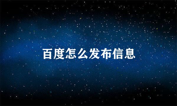 百度怎么发布信息