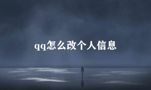 qq怎么改个人信息