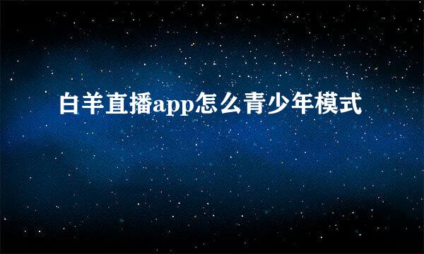 白羊直播app怎么青少年模式