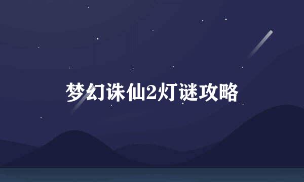 梦幻诛仙2灯谜攻略