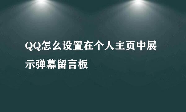QQ怎么设置在个人主页中展示弹幕留言板