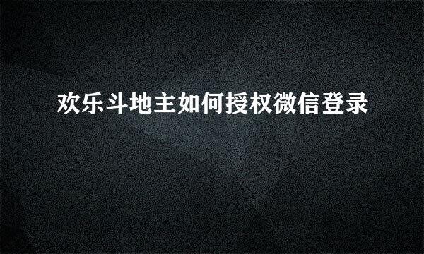 欢乐斗地主如何授权微信登录