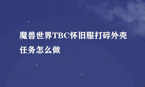 魔兽世界TBC怀旧服打碎外壳任务怎么做