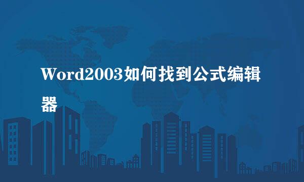 Word2003如何找到公式编辑器