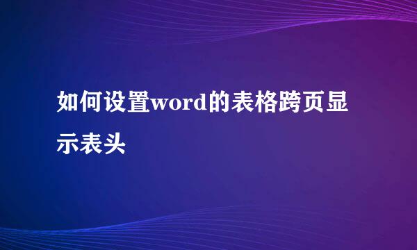 如何设置word的表格跨页显示表头