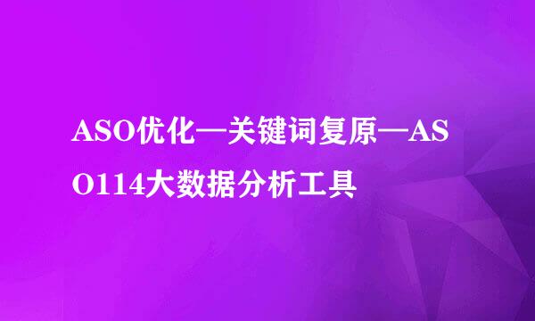 ASO优化—关键词复原—ASO114大数据分析工具