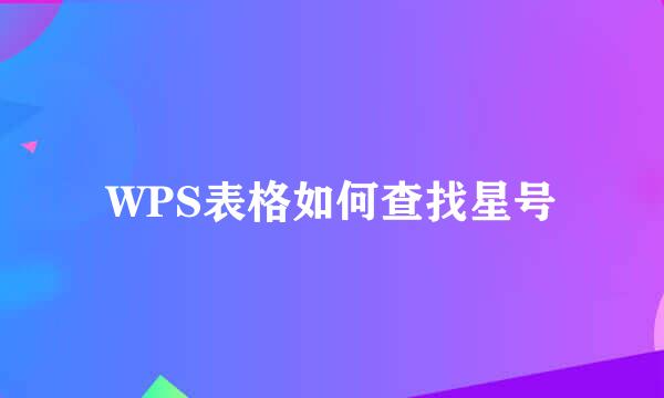 WPS表格如何查找星号