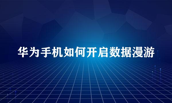 华为手机如何开启数据漫游