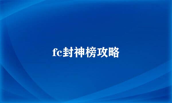 fc封神榜攻略