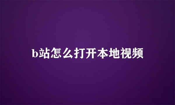 b站怎么打开本地视频