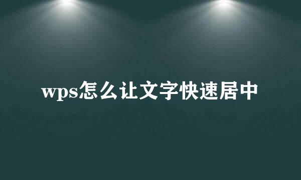 wps怎么让文字快速居中