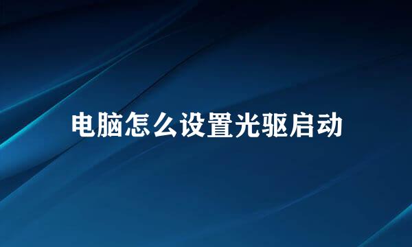 电脑怎么设置光驱启动