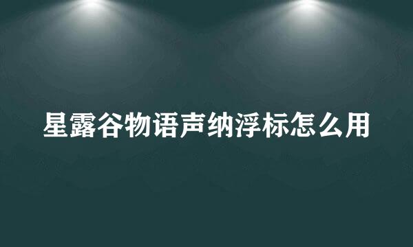 星露谷物语声纳浮标怎么用