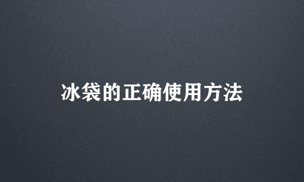 冰袋的正确使用方法