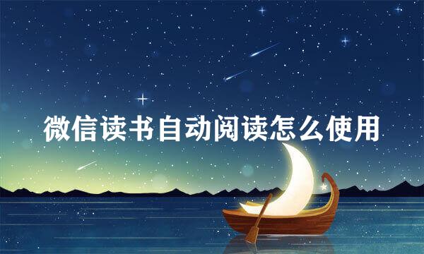 微信读书自动阅读怎么使用