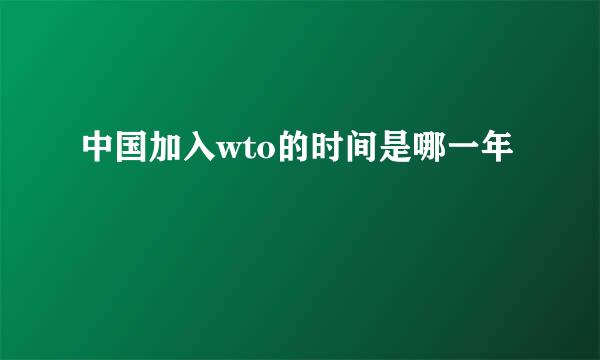 中国加入wto的时间是哪一年