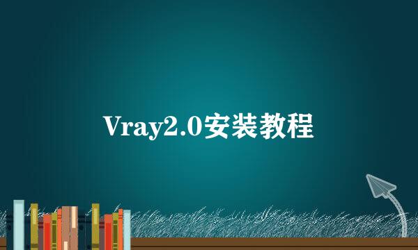 Vray2.0安装教程
