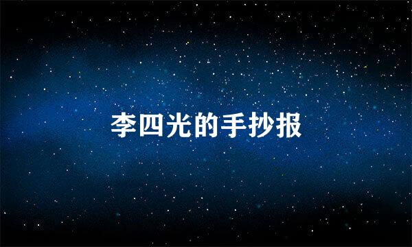 李四光的手抄报