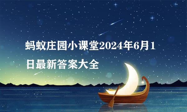 蚂蚁庄园小课堂2024年6月1日最新答案大全
