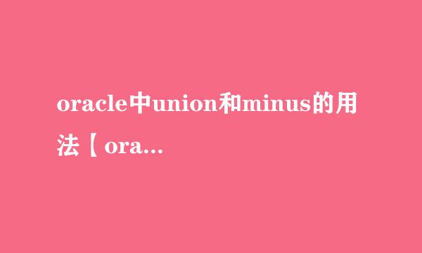oracle中union和minus的用法【oracle技术】