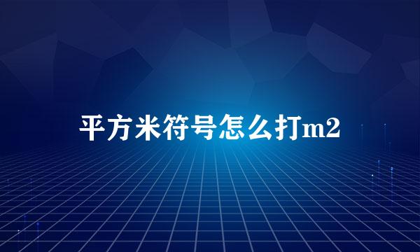 平方米符号怎么打m2