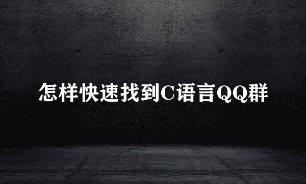怎样快速找到C语言QQ群