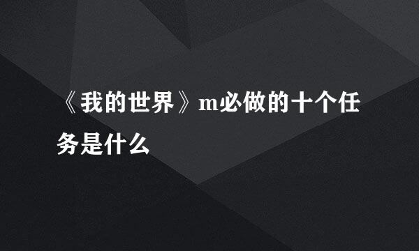 《我的世界》m必做的十个任务是什么