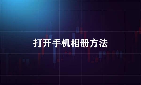 打开手机相册方法