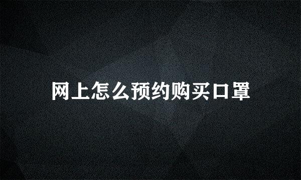 网上怎么预约购买口罩