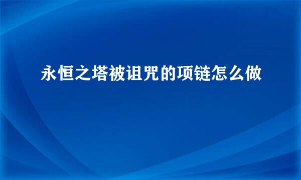 永恒之塔被诅咒的项链怎么做