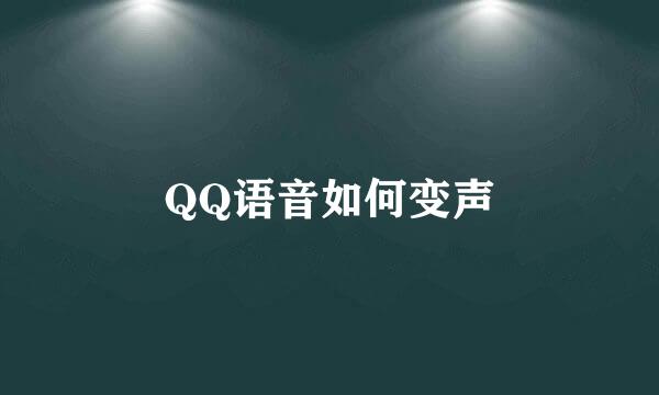 QQ语音如何变声