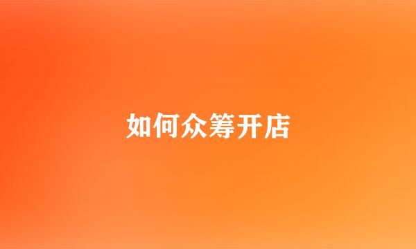 如何众筹开店