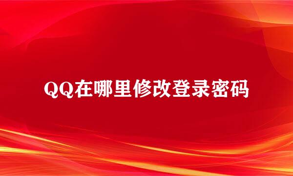 QQ在哪里修改登录密码
