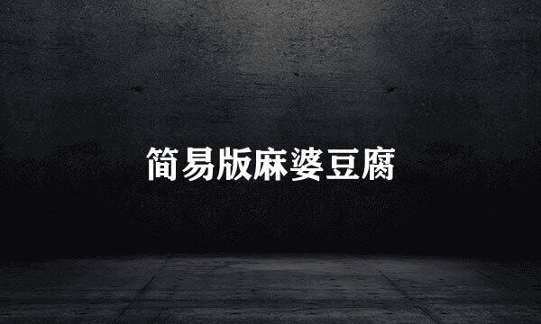 简易版麻婆豆腐