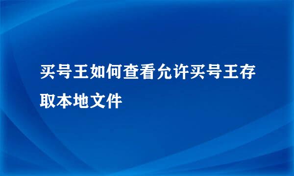 买号王如何查看允许买号王存取本地文件