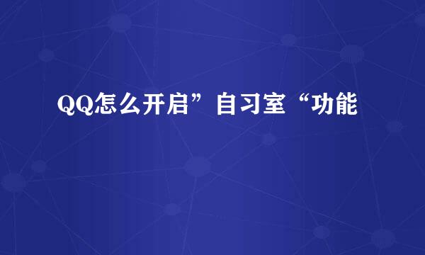 QQ怎么开启”自习室“功能