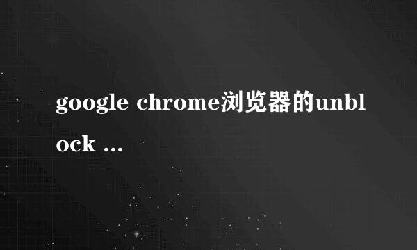 google chrome浏览器的unblock youku失效怎么办