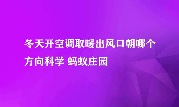冬天开空调取暖出风口朝哪个方向科学 蚂蚁庄园