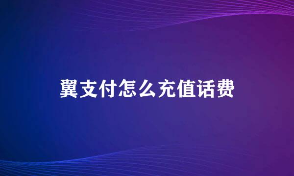 翼支付怎么充值话费