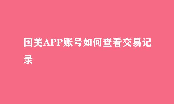 国美APP账号如何查看交易记录
