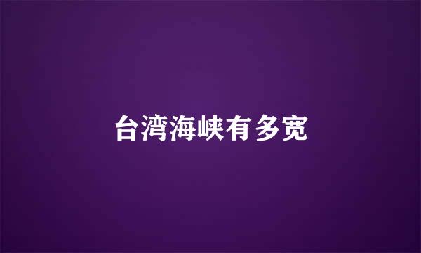 台湾海峡有多宽