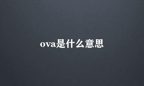 ova是什么意思
