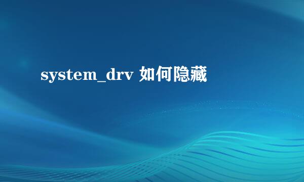 system_drv 如何隐藏