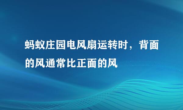蚂蚁庄园电风扇运转时，背面的风通常比正面的风