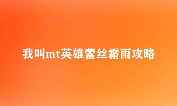 我叫mt英雄蕾丝霜雨攻略