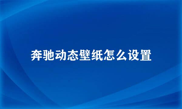 奔驰动态壁纸怎么设置